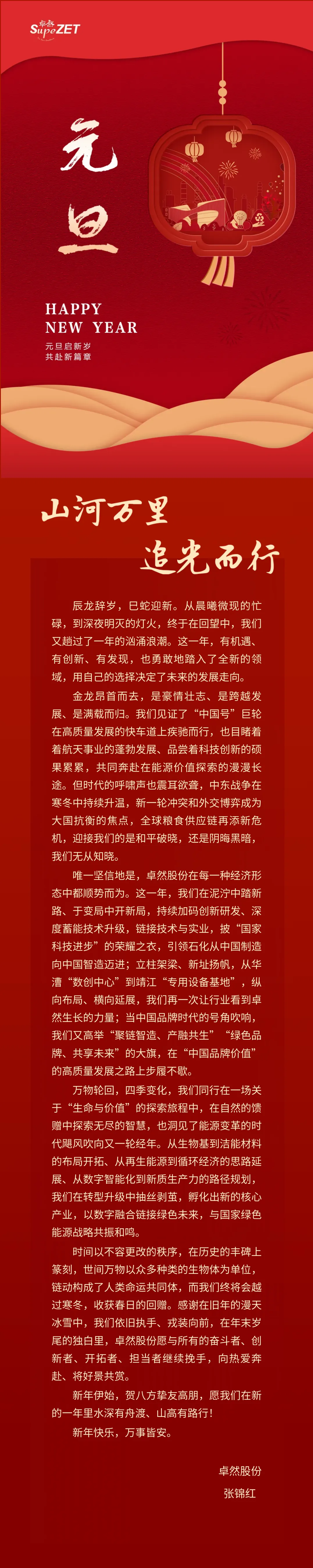 山河万里 追光而行 | Z6·尊龙凯时股份董事长新年致辞